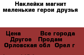 Наклейки магнит маленькие герои друзья  › Цена ­ 130 - Все города Другое » Продам   . Орловская обл.,Орел г.